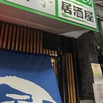 ほっこり居酒屋 - 