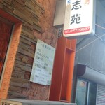 炭火焼肉 う志苑 - 