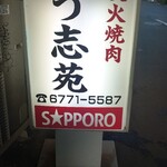 炭火焼肉 う志苑 - 