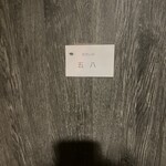 むかいの 五八 - 