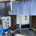 山中食堂 - 店舗入り口