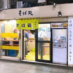 そば処 常盤軒 - 店舗外観　2024.9.2