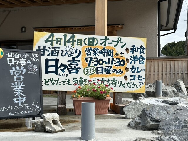 甘酒びより日々喜（アマザケビヨリヒビキ） - 陸前横山（食堂）の写真
