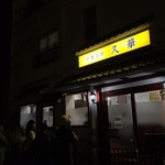 中華厨房 久華 - 外観