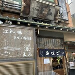 玉ゐ 本店 - 