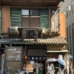 玉ゐ 本店 - 