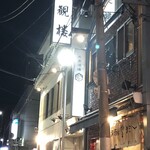 割烹蒲焼 大観楼 - 大観楼ｻﾝ…外観  ☆。.:＊・゜