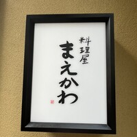 料理屋まえかわ - 
