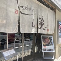 しゃぶしゃぶ 山笑ふ 銀座店 - 