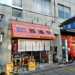 珍道中 - 