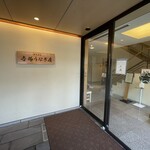 博多名代 吉塚うなぎ屋 - 入口