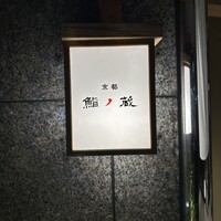 京都 鮨ノ蔵 - 