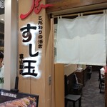 廻る富山湾 すし玉 富山駅店 - 