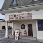 麺家 たけ田 - 外観