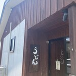 うどん屋 しろ - 