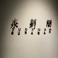 水剌間 恵比寿本店 - 