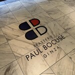 ブラッスリー ポール・ボキューズ 銀座 - 