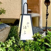 鮨処 池上 - 屋号『鮨処 池上』