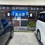 みなみ川 - 店舗入り口