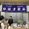 ジーマーミ豆腐専門店 はま