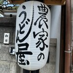 農家のうどん屋 - 
