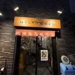 梅干しサワーと日本酒 - 