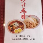 蒙古タンメン中本 - 9月10日までの限定メニュー