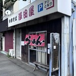 中華そば 澤田屋 - 店前