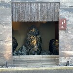 御料理 まつ山 - 