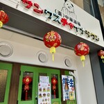 (楽)中華酒場 サンクスチャイナタウン - この外観が気になる方も多いはず。ビビらず扉を開けてくださいね！笑