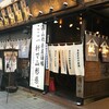 山形長屋酒場