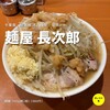 麺屋 長次郎