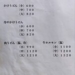 手打ちうどん　 いしづか - かけうどんメニュー表
