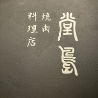 堂島焼肉料理店 - 