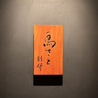 鳥さと 別邸 - 