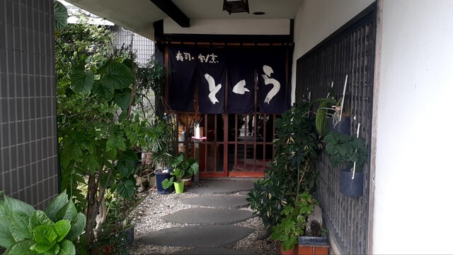 とくら - 大石田（寿司）の写真