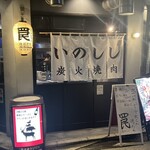 焼ジビエ 罠 狩場 - 