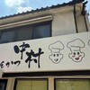 とんかつ中村