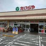 たいらや - 外観