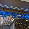 神戸サンド屋
