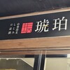 宍道湖しじみ中華蕎麦 琥珀 池袋店
