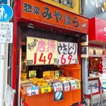 惣菜みやはら - 