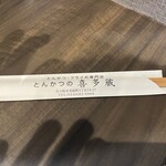 とんかつの喜多蔵  - 箸