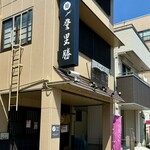 らぁめん登里勝 - 