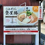 らぁめん登里勝 - 