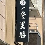 らぁめん登里勝 - 