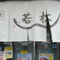 鰻 若松 - 