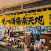 モツ酒場楽天地 KITTE博多店