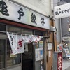 亀戸餃子 本店
