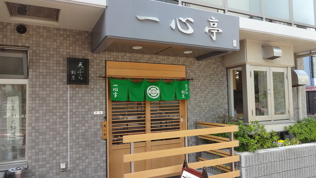 閉店 天ぷら割烹 一心亭 てんぷらかっぽう いっしんてい 大崎 天ぷら 食べログ 閉店 天ぷら割烹 一心亭 てんぷらかっぽう いっしんてい 大崎 天ぷら 食べログ
